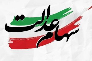 نماینده مجلس: سهام عدالت دارایی‌ مردم است، به دولت تعلق ندارد