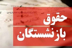 واکنش بازنشستگان به تغییر فرمول حقوق