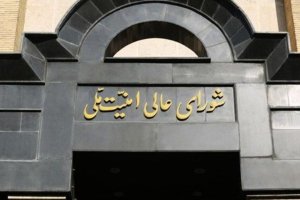 شورای عالی امنیت ملی کجاست؟
