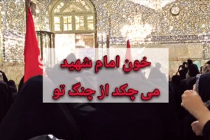 روزنامه اصولگرا خبر داد: تفرقه افکنی تندروها به حرم امام رضا هم رسید