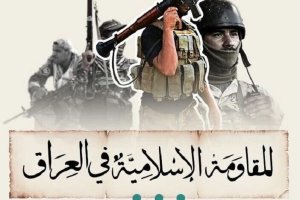 هشدار تند مقاومت عراق در مخالفت با سفر الزیدی به واشنگتن؛ آمریکا به‌دنبال تبدیل اشغال نظامی به اشغال اقتصادی است