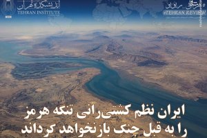 ایران نظم کشتی‌رانی تنگه هرمز را به قبل جنگ باز نخواهد گرداند