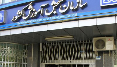 سازمان سنجش اطلاعیه‌ داد