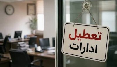 ادارات این استان فردا دوشنبه تعطیل شد
