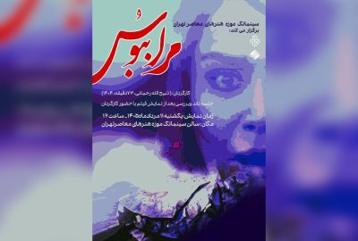 نمایش فیلم مرا ببوس در سینماتک موزه هنرهای معاصر تهران