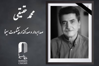 محمد حقیقی درگذشت