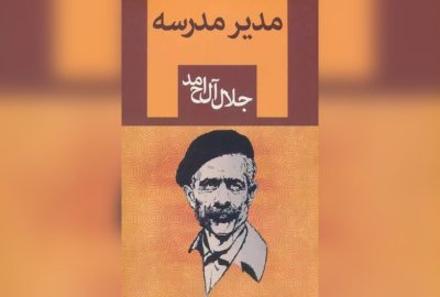 مدیر مدرسه جلال آل احمد سریال می‌شود