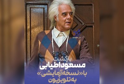 هومن برق‌نورد با نسخه آزمایشی در تلویزیون؛ اطیابی کارگردانی می‌کند