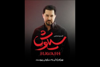 بهرام رادان به سیاوش پیوست