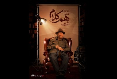 علی نصیریان مهمان نخستین برنامه هم‌کلام
