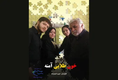 نمایش مستند خون طلایی آمنه در دانشگاه یورک کانادا