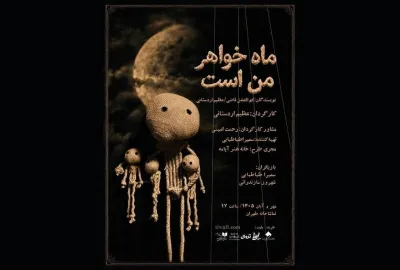 نمایش ماه خواهر من است صاحب پوستر شد