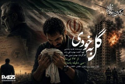 گل به خودی در رادیو نمایش؛ حقیقتی که زندگی یک مرد را ویران می‌کند