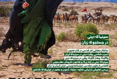 واکاوی چالش‌های روایت دینی در سینمای ایران در فیلم‌نگار