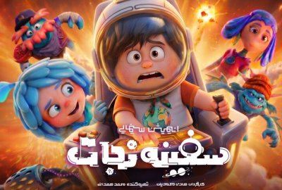 انیمیشن سفینه نجات آماده اکران می‌شود