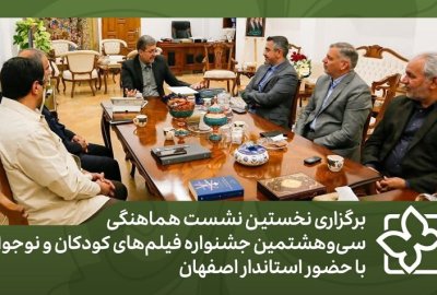 برگزاری نخستین نشست هماهنگی جشنواره فیلم‌های کودکان و نوجوانان