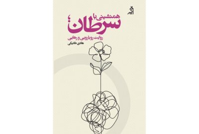 رونمایی از کتاب تازه‌ هادی خانیکی، دعوت به گفت‌وگو درباره‌ رنج و مراقبت