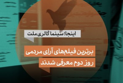 ۱۰ فیلم برتر از نگاه مردم/ در روز دوم جشنواره فیلم کوتاه تهران اتفاق افتاد