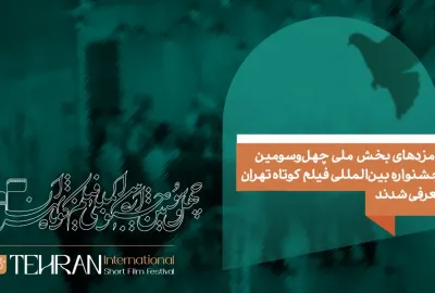 نامزدهای بخش ملی چهل و سومین جشنواره بین‌المللی فیلم کوتاه تهران معرفی شدند