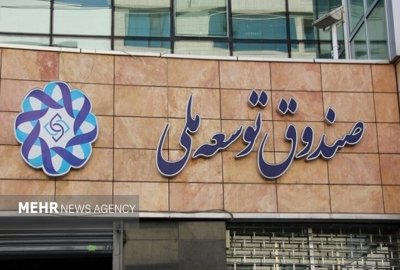 بدهی ۱۷ میلیارد دلاری شرکت ملی نفت به صندوق توسعه ملی
