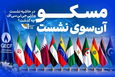 در حاشیه نشست سران جی‌ئی‌سی‌اف چه گذشت؟