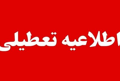 اطلاعیه تعطیلی و دورکاری ادارات | تکلیف کارمندان این استان‌ها برای روز چهارشنبه ۳۱ تیرماه ۱۴۰۵ مشخص شد