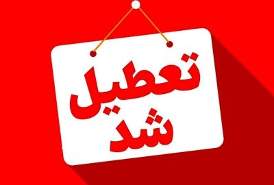 اعلام اسامی استان‌هایی که فردا ۱۴ تیرماه تعطیل هستند