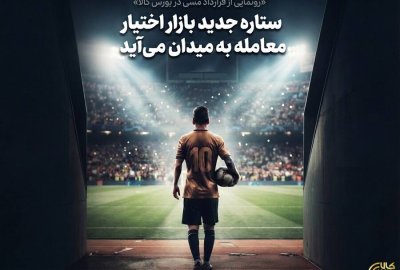 ستاره جدید بازار اختیار معامله به میدان می آید
