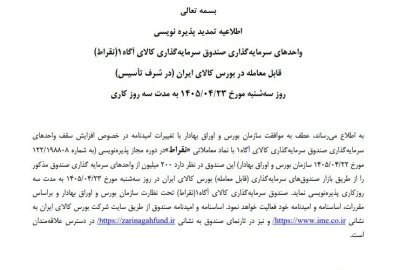 تمدید پذیره‌نویسی صندوق نقره نقراط