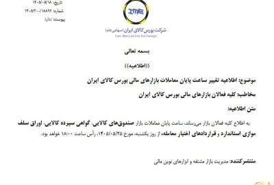 ساعت پایان معاملات بازارهای مالی بورس کالا به ۱۸ افزایش یافت