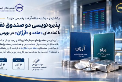 پذیره‌نویسی دو صندوق نقره با نمادهای ماه و آرژان در بورس کالا