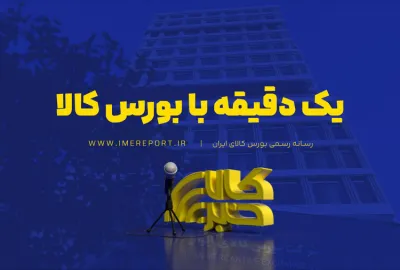 یک دقیقه با بورس کالا (شنبه ۲ آبان ۱۴۰۵)