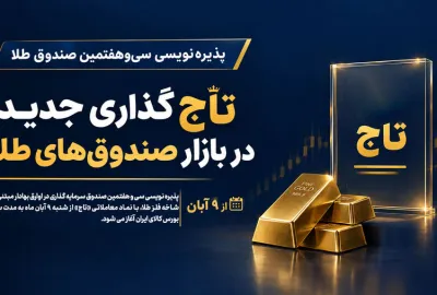 تاج‌گذاری جدید در بازار صندوق‌های طلا
