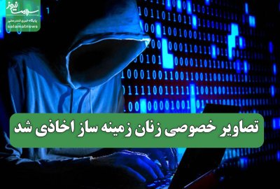 تصاویر خصوصی زنان زمینه ساز اخاذی شد