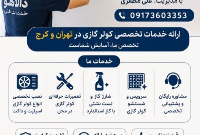 خدمات تخصصی کولر گازی در تهران و کرج | خدمات فنی دالاهو