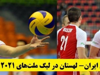زمان بازی والیبال ایران- لهستان در لیگ ملت‌های 2021 - سایت ...