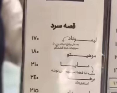 عکس | منویی که با شما حرف می‌زند؛ از استغفرالله تا ۶۰ هزار تومان برای «هیچی نمی‌خواهم»!