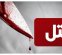 قتل هولناک همسر به خاطر شک به خیانت/ کشف بقایای جسد مقتول که خوراک حیوانات شده بود