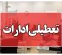 ادارات این استان بوشهر چهارشنبه ۱۴ مرداد 1405 تعطیل است ادارات این استان بوشهر چهارشنبه ۱۴ مرداد 1405 تعطیل است
