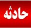 برخورد مرگبار با تیر چراغ برق+ جزئیات برخورد مرگبار با تیر چراغ برق+ جزئیات