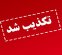 واکنش وزارت علوم به یک انتساب خبرساز؛ این فرد هیچ ارتباطی با وزیر ندارد واکنش وزارت علوم به یک انتساب خبرساز؛ این فرد هیچ ارتباطی با وزیر ندارد