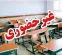 مدارس چهار شهر خوزستان فردا غیرحضوری شدند مدارس چهار شهر خوزستان فردا غیرحضوری شدند