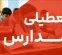 قطعی برق در کیش به تعطیلی مدارس منجر شد قطعی برق در کیش به تعطیلی مدارس منجر شد