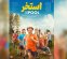 رونمایی از پوستر فیلم سروش صحت؛ امین حیایی بااستخر به سینماها می‌آید