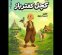 کچل کفترباز اجراخوانی می‌شود