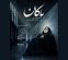 تیزر فرهنگی ماکان منتشر شد؛ به یاد دانش آموز جاویدالاثر میناب تیزر فرهنگی ماکان منتشر شد؛ به یاد دانش آموز جاویدالاثر میناب