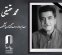 محمد حقیقی درگذشت محمد حقیقی درگذشت