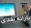 افزایش ۳ برابری یارانه این خانوارها قطعی شد افزایش ۳ برابری یارانه این خانوارها قطعی شد