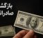 عضو هیات رییسه اتاق بازرگانی:۱۰۰ میلیارد دلار ارز گم نشده است