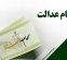 تاریخ واریز سود سهام عدالت ۱۴۰۵ مشخص شد/ هر نفر چقدر سود دریافت می‌کند؟